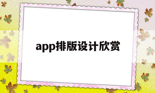 app排版设计欣赏(app页面排版常用的原则),app排版设计欣赏(app页面排版常用的原则),app排版设计欣赏,信息,APP,模板,第1张