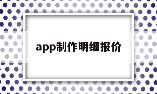 app制作明细报价(app制作明细报价怎么做),app制作明细报价(app制作明细报价怎么做),app制作明细报价,APP,科技,安卓,第1张