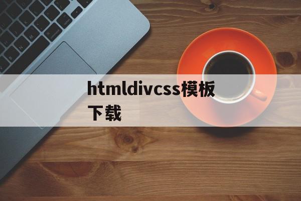 包含htmldivcss模板下载的词条,包含htmldivcss模板下载的词条,htmldivcss模板下载,视频,百度,模板下载,第1张