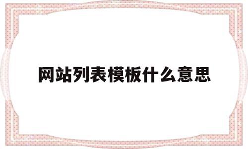 网站列表模板什么意思的简单介绍,网站列表模板什么意思的简单介绍,网站列表模板什么意思,信息,百度,模板,第1张