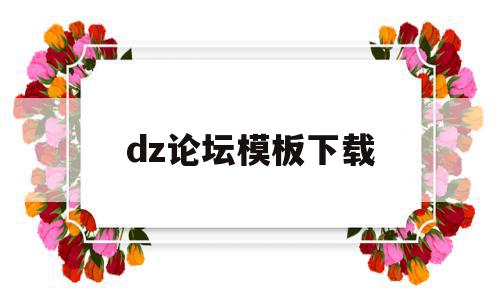 dz论坛模板下载(dz论坛app客户端),dz论坛模板下载,账号,模板下载,模板,第1张 dz论坛模板下载(dz论坛app客户端),dz论坛模板下载(dz论坛app客户端),dz论坛模板下载,账号,模板下载,模板,第1张