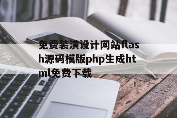 包含免费装潢设计网站flash源码模版php生成html免费下载的词条,包含免费装潢设计网站flash源码模版php生成html免费下载的词条,免费装潢设计网站flash源码模版php生成html免费下载,信息,文章,百度,第1张