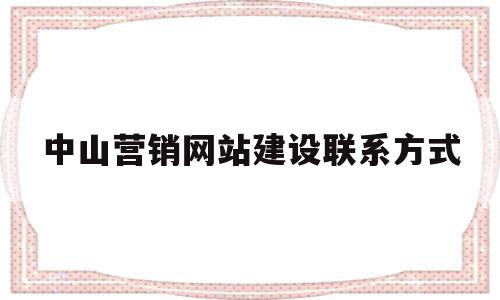 中山营销网站建设联系方式(中山营销网站建设联系方式查询),中山营销网站建设联系方式(中山营销网站建设联系方式查询),中山营销网站建设联系方式,信息,营销,科技,第1张