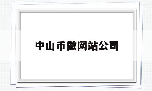 中山币做网站公司(中山市钱币回收中心),中山币做网站公司(中山市钱币回收中心),中山币做网站公司,信息,百度,科技,第1张