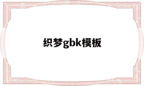 织梦gbk模板(织梦怎么用模板建站),织梦gbk模板(织梦怎么用模板建站),织梦gbk模板,信息,文章,视频,第1张