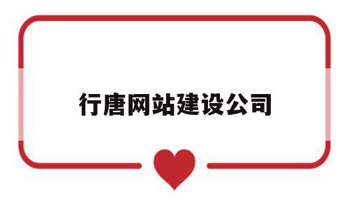 行唐网站建设公司(行唐县网址),行唐网站建设公司(行唐县网址),行唐网站建设公司,APP,营销,免费,第1张