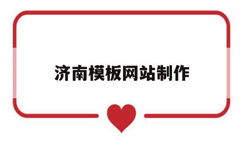 济南模板网站制作(济南模板建站平台哪家好),济南模板网站制作,信息,百度,模板,第1张 济南模板网站制作(济南模板建站平台哪家好),济南模板网站制作(济南模板建站平台哪家好),济南模板网站制作,信息,百度,模板,第1张