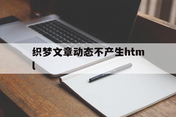 织梦文章动态不产生html(织梦网站自动添加超链接的方法),织梦文章动态不产生html(织梦网站自动添加超链接的方法),织梦文章动态不产生html,文章,百度,源码,第1张