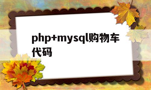 php+mysql购物车代码(php和mysql如何实现购物车的功能),php+mysql购物车代码(php和mysql如何实现购物车的功能),php+mysql购物车代码,视频,第1张