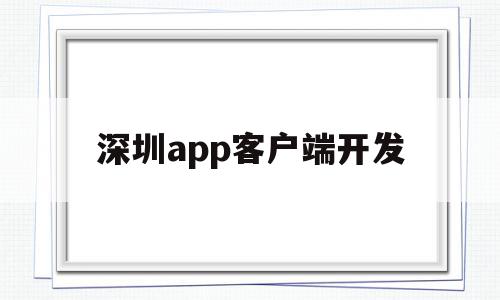 深圳app客户端开发(深圳app开发公司渠道招商),深圳app客户端开发,文章,APP,模板,第1张 深圳app客户端开发(深圳app开发公司渠道招商),深圳app客户端开发(深圳app开发公司渠道招商),深圳app客户端开发,文章,APP,模板,第1张