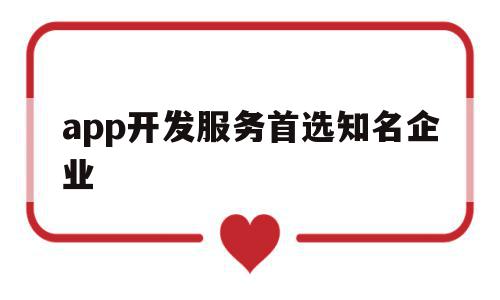 app开发服务首选知名企业(app开发公司选择指南及误区),app开发服务首选知名企业,APP,科技,app,第1张 app开发服务首选知名企业(app开发公司选择指南及误区),app开发服务首选知名企业(app开发公司选择指南及误区),app开发服务首选知名企业,APP,科技,app,第1张