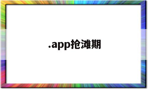 .app抢滩期(app需求分析报告),.app抢滩期(app需求分析报告),.app抢滩期,app,第1张