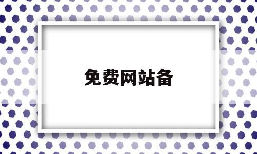 免费网站备(免费网站备案),免费网站备(免费网站备案),免费网站备,信息,视频,百度,第1张