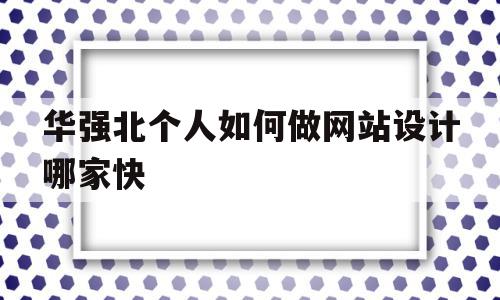华强北个人如何做网站设计哪家快的简单介绍,华强北个人如何做网站设计哪家快,百度,营销,管理系统,第1张 华强北个人如何做网站设计哪家快的简单介绍,华强北个人如何做网站设计哪家快的简单介绍,华强北个人如何做网站设计哪家快,百度,营销,管理系统,第1张
