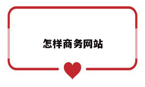 怎样商务网站(商务网站的建设),怎样商务网站(商务网站的建设),怎样商务网站,信息,模板,营销,第1张