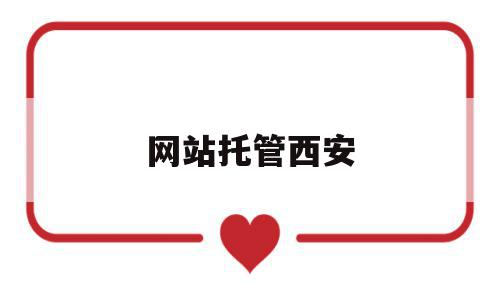 网站托管西安(西安托管公司有哪些),网站托管西安,百度,微信,第三方,第1张 网站托管西安(西安托管公司有哪些),网站托管西安(西安托管公司有哪些),网站托管西安,百度,微信,第三方,第1张