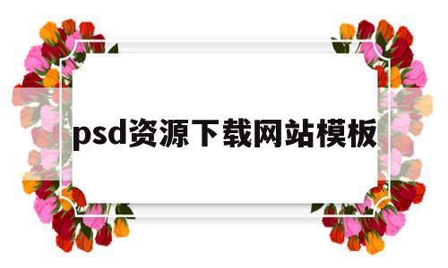 psd资源下载网站模板(psd格式素材下载平台有哪些),psd资源下载网站模板,视频,百度,源码,第1张 psd资源下载网站模板(psd格式素材下载平台有哪些),psd资源下载网站模板(psd格式素材下载平台有哪些),psd资源下载网站模板,视频,百度,源码,第1张