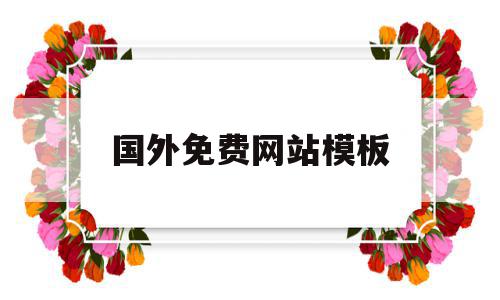 国外免费网站模板(国外优秀网站界面设计作品),国外免费网站模板(国外优秀网站界面设计作品),国外免费网站模板,视频,微信,模板,第1张