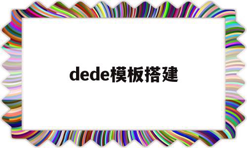 dede模板搭建(dede网站制作教程),dede模板搭建,信息,百度,模板,第1张 dede模板搭建(dede网站制作教程),dede模板搭建(dede网站制作教程),dede模板搭建,信息,百度,模板,第1张