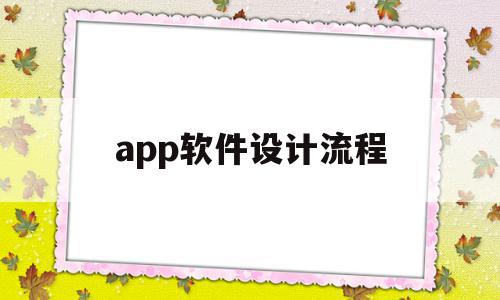 app软件设计流程(app软件设计流程文档),app软件设计流程(app软件设计流程文档),app软件设计流程,信息,APP,app,第1张