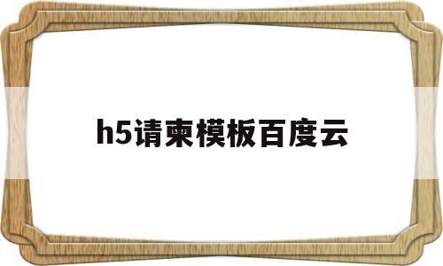 h5请柬模板百度云(婚礼请柬h5模板源码),h5请柬模板百度云(婚礼请柬h5模板源码),h5请柬模板百度云,百度,源码,微信,第1张