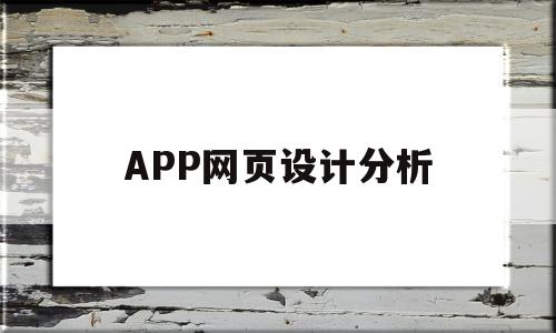APP网页设计分析(app网页设计分析怎么做)