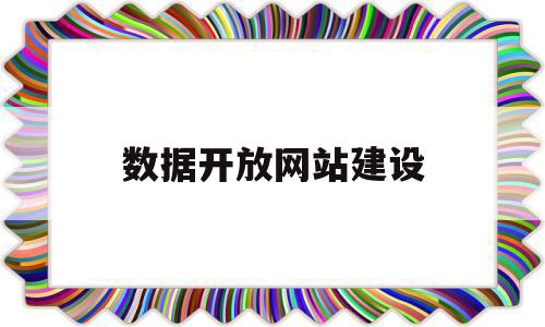 数据开放网站建设(数据开放网站建设方案),数据开放网站建设(数据开放网站建设方案),数据开放网站建设,信息,模板,营销,第1张