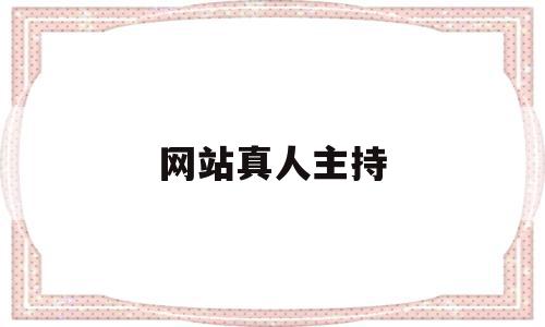 网站真人主持(网站真人主持怎么赚钱),网站真人主持(网站真人主持怎么赚钱),网站真人主持,信息,视频,百度,第1张