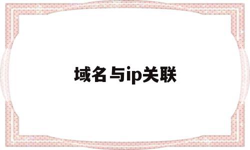 域名与ip关联(域名与ip地址存在对应关系ip地址与域名之间的转换称为),域名与ip关联(域名与ip地址存在对应关系ip地址与域名之间的转换称为),域名与ip关联,第1张