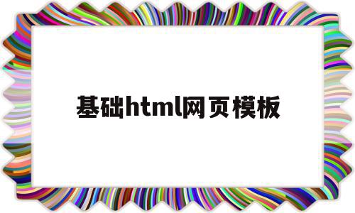 基础html网页模板(html网页设计制作教程),基础html网页模板,模板,html,免费,第1张 基础html网页模板(html网页设计制作教程),基础html网页模板(html网页设计制作教程),基础html网页模板,模板,html,免费,第1张