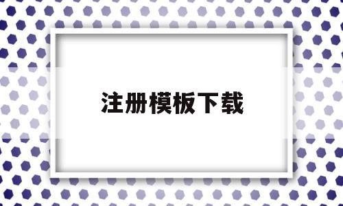 注册模板下载(注册模板下载app),注册模板下载(注册模板下载app),注册模板下载,信息,百度,账号,第1张