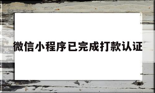 微信小程序已完成打款认证(微信小程序已完成打款认证什么意思),微信小程序已完成打款认证(微信小程序已完成打款认证什么意思),微信小程序已完成打款认证,信息,百度,账号,第1张