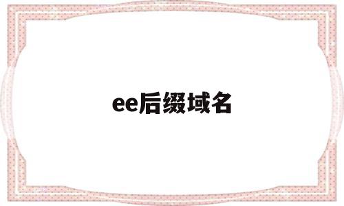 ee后缀域名(域名的后缀为edu的属于什么网站),ee后缀域名(域名的后缀为edu的属于什么网站),ee后缀域名,app,社区,外贸企业,第1张