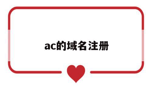 ac的域名注册(accn域名注册),ac的域名注册,信息,百度,高级,第1张 ac的域名注册(accn域名注册),ac的域名注册(accn域名注册),ac的域名注册,信息,百度,高级,第1张