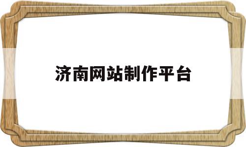 济南网站制作平台(济南网站制作百家号),济南网站制作平台(济南网站制作百家号),济南网站制作平台,信息,账号,模板,第1张