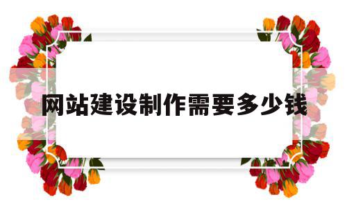 网站建设制作需要多少钱(建立网站费用大概需要多少钱),网站建设制作需要多少钱(建立网站费用大概需要多少钱),网站建设制作需要多少钱,营销,免费,商城,第1张