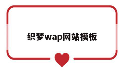 织梦wap网站模板(织梦 wordpress)