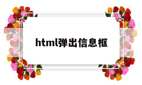 html弹出信息框(html如何弹出对话框),html弹出信息框,信息,html,java,第1张 html弹出信息框(html如何弹出对话框),html弹出信息框(html如何弹出对话框),html弹出信息框,信息,html,java,第1张