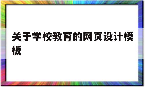 关于学校教育的网页设计模板(关于学校教育的网页设计模板图片),关于学校教育的网页设计模板,信息,模板,简约,第1张 关于学校教育的网页设计模板(关于学校教育的网页设计模板图片),关于学校教育的网页设计模板(关于学校教育的网页设计模板图片),关于学校教育的网页设计模板,信息,模板,简约,第1张
