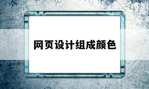 网页设计组成颜色(网页设计组成颜色分类),网页设计组成颜色(网页设计组成颜色分类),网页设计组成颜色,第1张