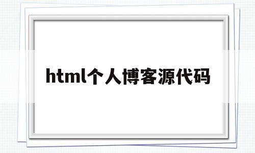 html个人博客源代码(个人博客html代码css),html个人博客源代码,信息,文章,百度,第1张 html个人博客源代码(个人博客html代码css),html个人博客源代码(个人博客html代码css),html个人博客源代码,信息,文章,百度,第1张