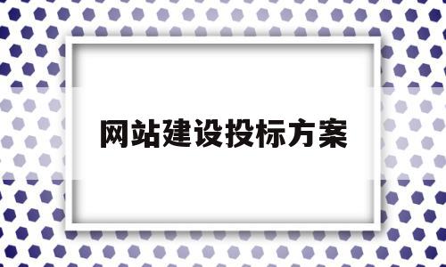 网站建设投标方案(网站建设投标书模板),网站建设投标方案,信息,模板,营销,第1张 网站建设投标方案(网站建设投标书模板),网站建设投标方案(网站建设投标书模板),网站建设投标方案,信息,模板,营销,第1张