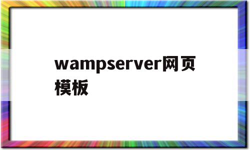 wampserver网页模板(怎么用wampserver做网站),wampserver网页模板,模板,html,做网站,第1张 wampserver网页模板(怎么用wampserver做网站),wampserver网页模板(怎么用wampserver做网站),wampserver网页模板,模板,html,做网站,第1张