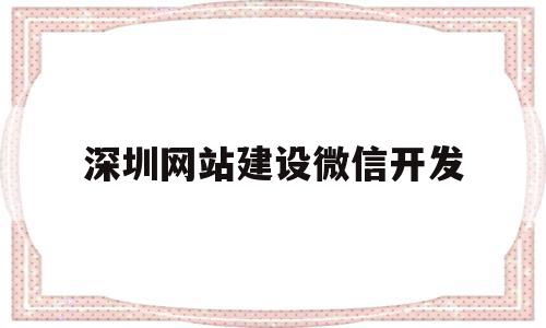深圳网站建设微信开发(深圳网站建设微信开发招聘),深圳网站建设微信开发(深圳网站建设微信开发招聘),深圳网站建设微信开发,信息,微信,APP,第1张