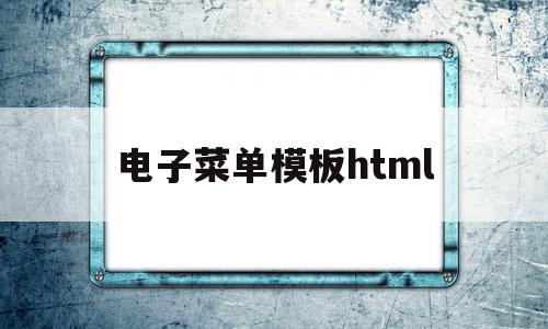 电子菜单模板html(电子菜单模板可编辑文字)