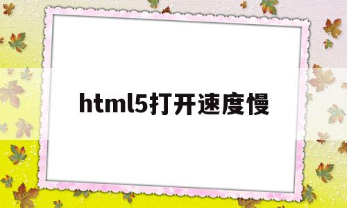html5打开速度慢(cantholdus歌词),html5打开速度慢(cantholdus歌词),html5打开速度慢,视频,浏览器,html,第1张