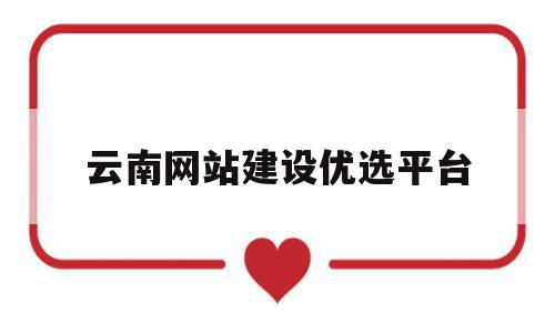 云南网站建设优选平台(云南网站制作推荐),云南网站建设优选平台,信息,投资,网站建设,第1张 云南网站建设优选平台(云南网站制作推荐),云南网站建设优选平台(云南网站制作推荐),云南网站建设优选平台,信息,投资,网站建设,第1张