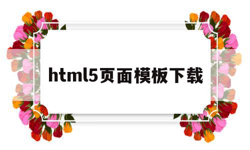 html5页面模板下载(html5模板+简单css),html5页面模板下载,百度,模板,模板下载,第1张 html5页面模板下载(html5模板+简单css),html5页面模板下载(html5模板+简单css),html5页面模板下载,百度,模板,模板下载,第1张
