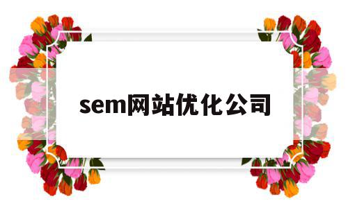 sem网站优化公司(sem seo 优化),sem网站优化公司,信息,百度,微信,第1张 sem网站优化公司(sem seo 优化),sem网站优化公司(sem seo 优化),sem网站优化公司,信息,百度,微信,第1张