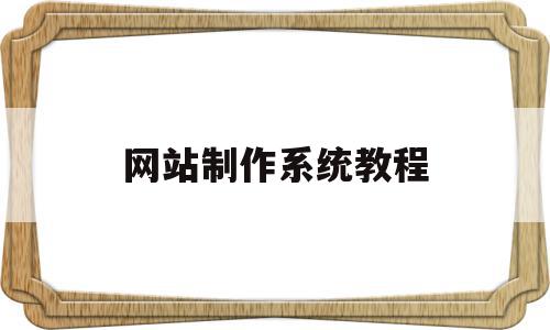 网站制作系统教程(网站制作系统教程图片),网站制作系统教程(网站制作系统教程图片),网站制作系统教程,信息,百度,模板,第1张